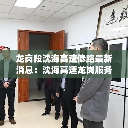 龍崗段沈海高速修路最新消息：沈海高速龍崗服務區(qū)有加油站嗎 