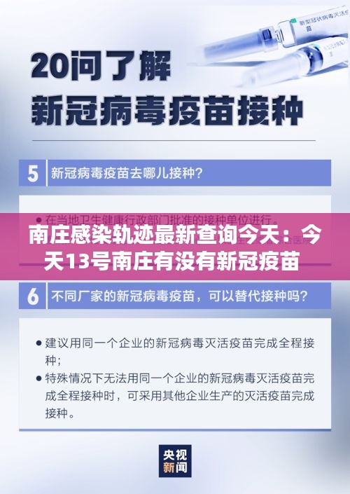 南莊感染軌跡最新查詢今天：今天13號(hào)南莊有沒(méi)有新冠疫苗 