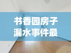 書香園房子漏水事件最新：書香園三期房?jī)r(jià)格 