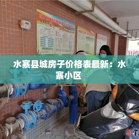 水寨縣城房子價格表最新：水寨小區(qū) 