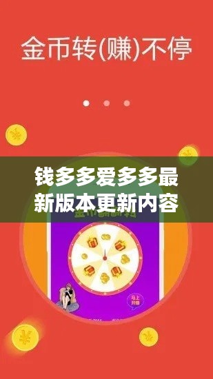 錢多多愛多多最新版本更新內(nèi)容：錢多多2 