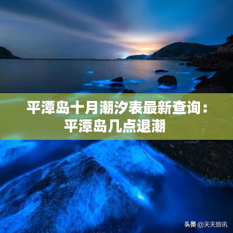 平潭島十月潮汐表最新查詢：平潭島幾點(diǎn)退潮 