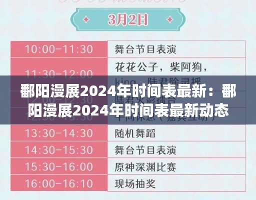 鄱陽漫展2024年時間表最新：鄱陽漫展2024年時間表最新動態(tài) 