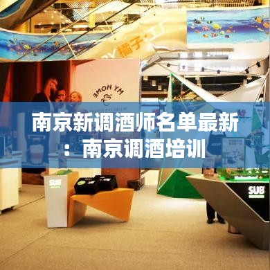 南京新調酒師名單最新：南京調酒培訓 