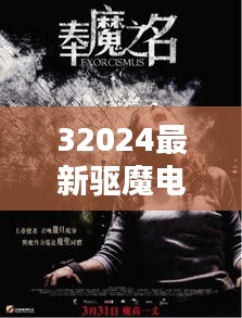 32024最新驅(qū)魔電影：驅(qū)魔電影視頻 