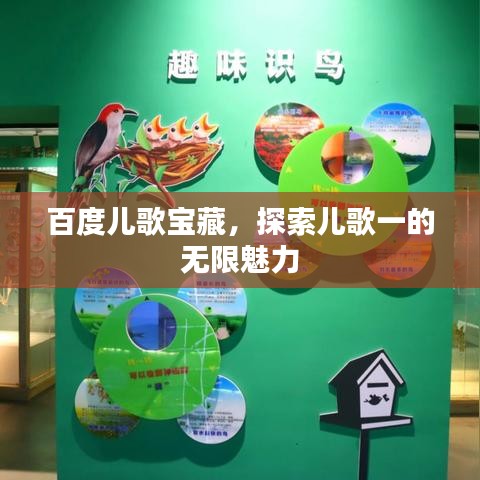 百度兒歌寶藏，探索兒歌一的無限魅力