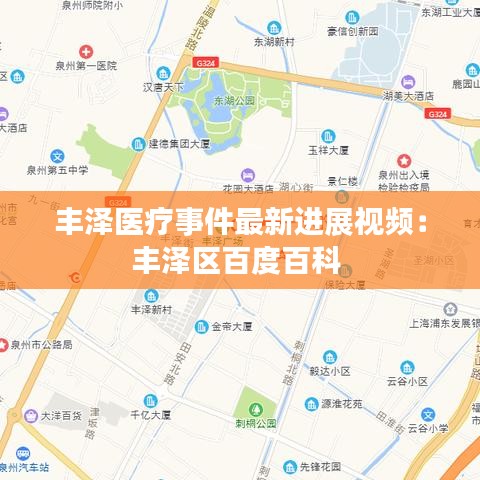 豐澤醫(yī)療事件最新進展視頻：豐澤區(qū)百度百科 