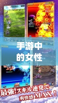手游中的女性角色與涉政議題探討，背后的現(xiàn)象深度解析