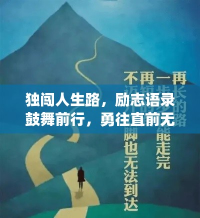 獨(dú)闖人生路，勵(lì)志語(yǔ)錄鼓舞前行，勇往直前無(wú)畏挑戰(zhàn)