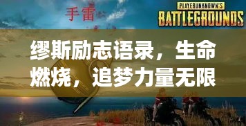 繆斯勵(lì)志語(yǔ)錄，生命燃燒，追夢(mèng)力量無(wú)限！