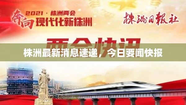 株洲最新消息速遞，今日要聞快報(bào)