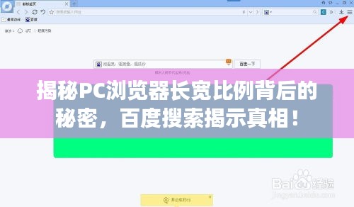 揭秘PC瀏覽器長(zhǎng)寬比例背后的秘密，百度搜索揭示真相！