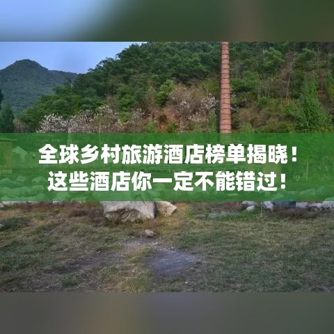 全球鄉(xiāng)村旅游酒店榜單揭曉！這些酒店你一定不能錯(cuò)過(guò)！