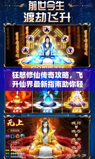 狂怒修仙傳奇攻略，飛升仙界最新指南助你輕松修仙！