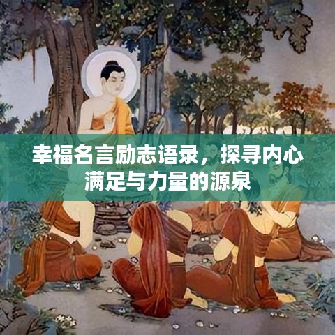 幸福名言勵(lì)志語錄，探尋內(nèi)心滿足與力量的源泉