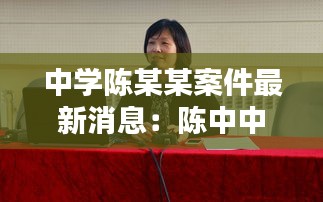 中學(xué)陳某某案件最新消息：陳中中學(xué) 