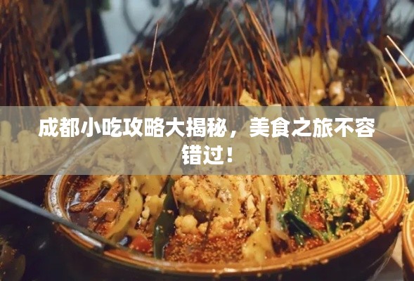 成都小吃攻略大揭秘，美食之旅不容錯過！