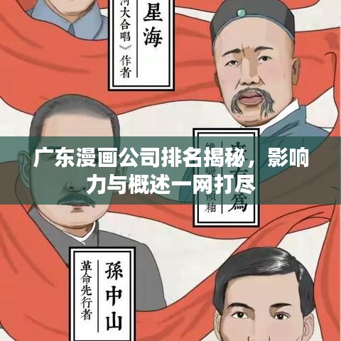 廣東漫畫公司排名揭秘，影響力與概述一網打盡