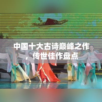 中國十大古詩巔峰之作，傳世佳作盤點(diǎn)