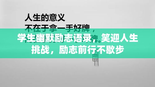 學(xué)生幽默勵志語錄，笑迎人生挑戰(zhàn)，勵志前行不歇步