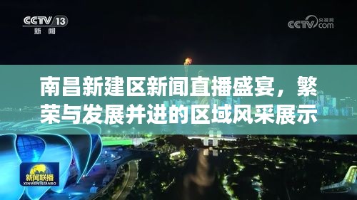 南昌新建區(qū)新聞直播盛宴，繁榮與發(fā)展并進的區(qū)域風(fēng)采展示