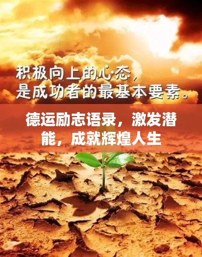 德運(yùn)勵(lì)志語(yǔ)錄，激發(fā)潛能，成就輝煌人生