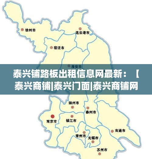 泰興鋪路板出租信息網(wǎng)最新：【泰興商鋪|泰興門面|泰興商鋪網(wǎng)】 