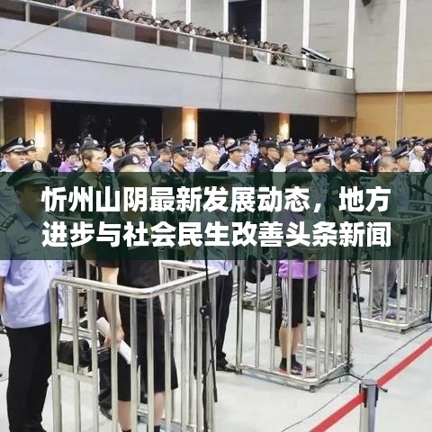 忻州山陰最新發(fā)展動態(tài)，地方進(jìn)步與社會民生改善頭條新聞