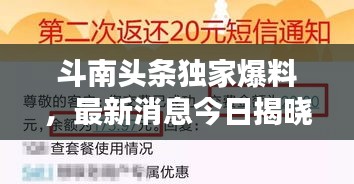 斗南頭條獨家爆料，最新消息今日揭曉！