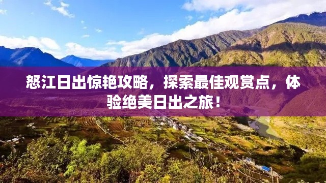 怒江日出驚艷攻略，探索最佳觀賞點，體驗絕美日出之旅！