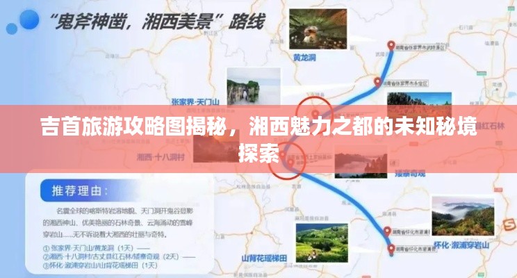 吉首旅游攻略圖揭秘，湘西魅力之都的未知秘境探索