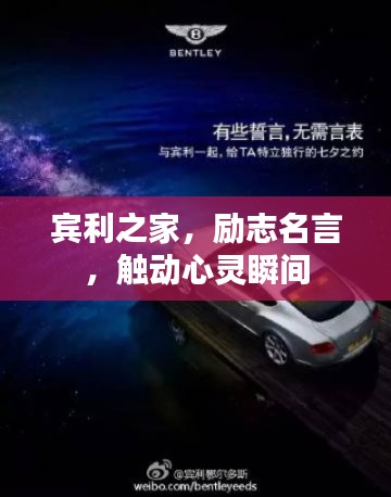 賓利之家，勵(lì)志名言，觸動(dòng)心靈瞬間