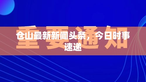 倉山最新新聞頭條，今日時事速遞