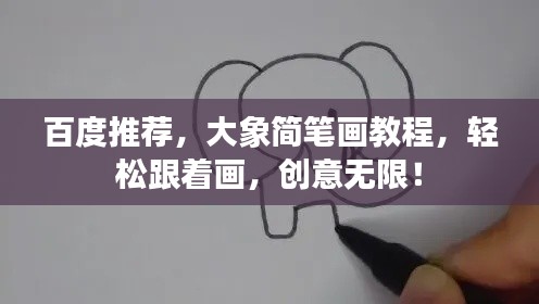 百度推薦，大象簡(jiǎn)筆畫(huà)教程，輕松跟著畫(huà)，創(chuàng)意無(wú)限！