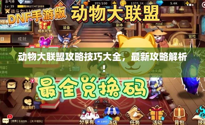 動物大聯(lián)盟攻略技巧大全，最新攻略解析！