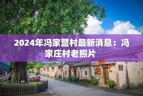 2024年馮家營村最新消息：馮家莊村老照片 