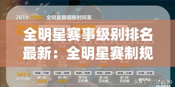 全明星賽事級(jí)別排名最新：全明星賽制規(guī)則 