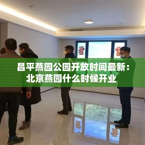 昌平燕園公園開放時(shí)間最新：北京燕園什么時(shí)候開業(yè) 