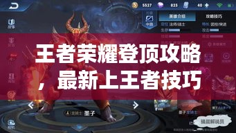 王者榮耀登頂攻略，最新上王者技巧大揭秘