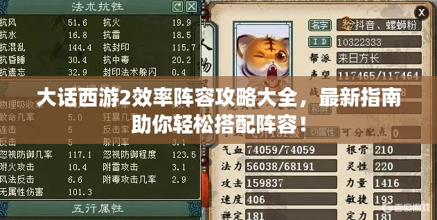 大話西游2效率陣容攻略大全，最新指南助你輕松搭配陣容！