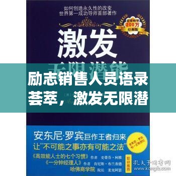 勵(lì)志銷售人員語錄薈萃，激發(fā)無限潛能的力量之言！
