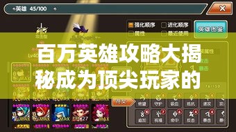 百萬英雄攻略大揭秘成為頂尖玩家的終極指南，秘籍全掌握！