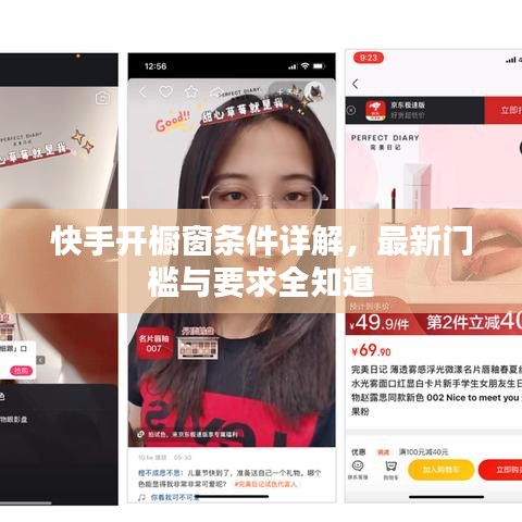 快手開櫥窗條件詳解，最新門檻與要求全知道