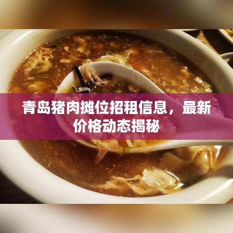青島豬肉攤位招租信息，最新價格動態(tài)揭秘