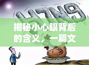揭秘小心眼背后的含義，一篇文章讓你豁然開朗！