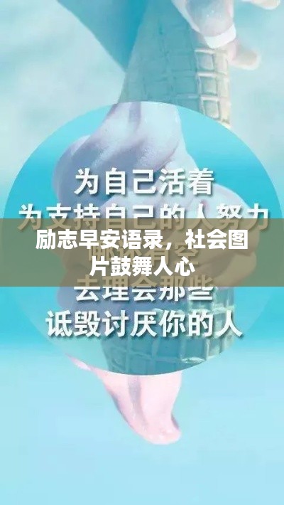 勵(lì)志早安語(yǔ)錄，社會(huì)圖片鼓舞人心