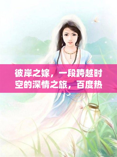 彼岸之嫁，一段跨越時空的深情之旅，百度熱門小說推薦！