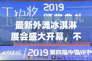 最新外灘冰淇淋展會(huì)盛大開(kāi)幕，不容錯(cuò)過(guò)的精彩時(shí)間表！