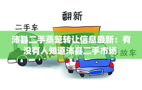 沛縣二手蒸籠轉(zhuǎn)讓信息最新：有沒(méi)有人知道沛縣二手市場(chǎng) 