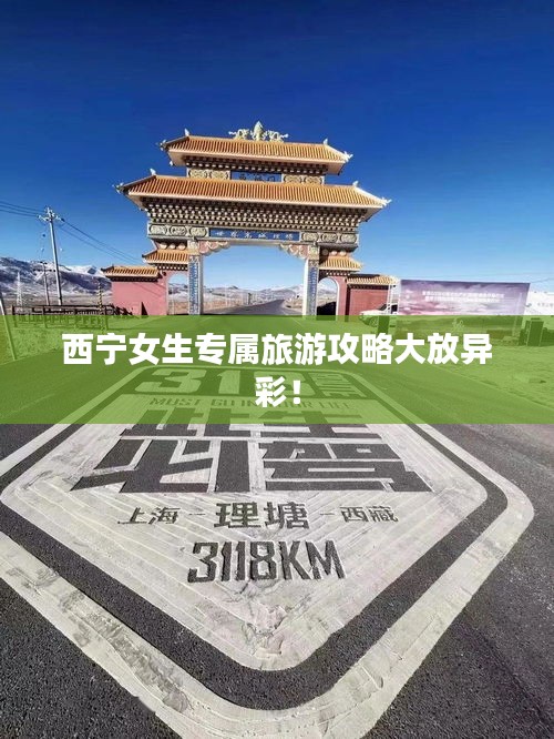 西寧女生專屬旅游攻略大放異彩！
